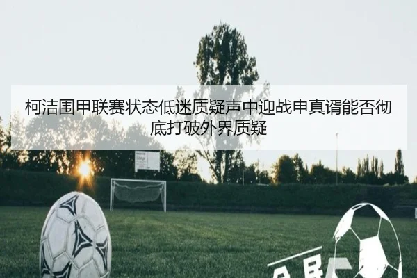 柯洁围甲联赛状态低迷质疑声中迎战申真谞能否彻底打破外界质疑