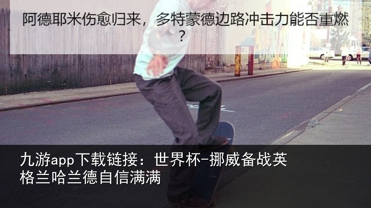 九游app下载链接:世界杯-挪威备战英格兰哈兰德自信满满