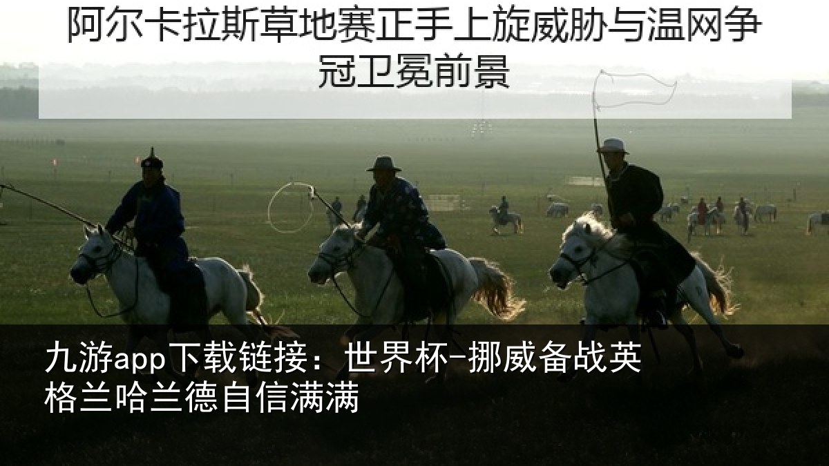 九游app下载链接：世界杯-挪威备战英格兰哈兰德自信满满