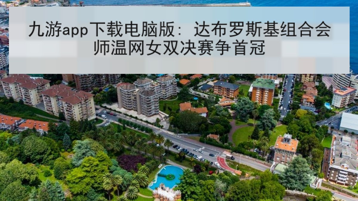 九游app下载电脑版: 达布罗斯基组合会师温网女双决赛争首冠 九游app下载电脑版: 达布罗斯基组合会师温网女双决赛争首冠