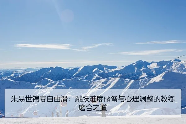zhu-yi-shi-jin-sai-zi-you-hua-tiao-yue-nan-du-chu-bei-yu-xin-li-tiao-zheng-de-jiao-lian-mo-he-zhi-dao-2-119.jpg