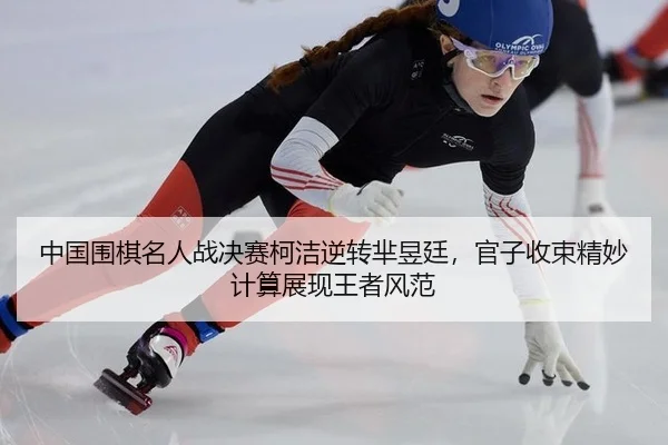 zhong-guo-wei-qi-ming-ren-zhan-jue-sai-ke-jie-ni-zhuan-mi-yu-ting-guan-zi-shou-shu-jing-miao-ji-suan-zhan-xian-wang-zhe-3-237.jpg