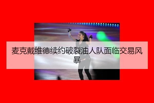 mai-ke-dai-wei-de-xu-yue-po-lie-you-ren-dui-mian-lin-jiao-yi-feng-bao-2-237.jpg