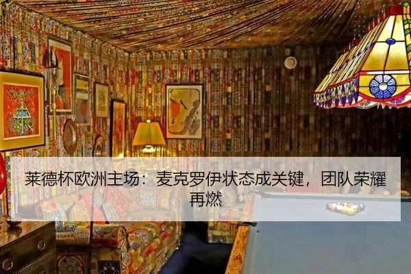 lai-de-bei-ou-zhou-zhu-chang-mai-ke-luo-yi-zhuang-tai-cheng-guan-jian-tuan-dui-rong-yao-zai-ran-3-626.jpg