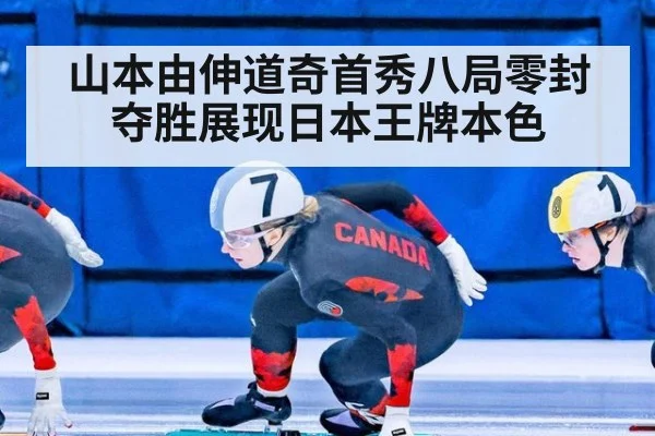 山本由伸道奇首秀八局零封夺胜展现日本王牌本色