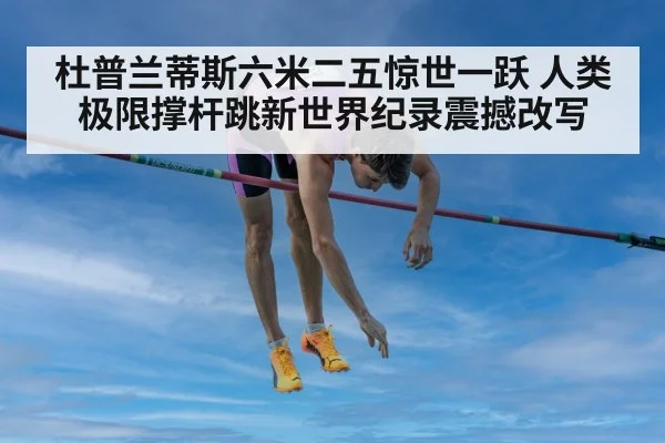 杜普兰蒂斯六米二五惊世一跃 人类极限撑杆跳新世界纪录震撼改写