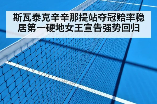 斯瓦泰克辛辛那提站夺冠赔率稳居第一硬地女王宣告强势回归