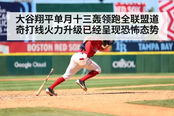 大谷翔平单月十三轰领跑全联盟道奇打线火力升级已经呈现恐怖态势