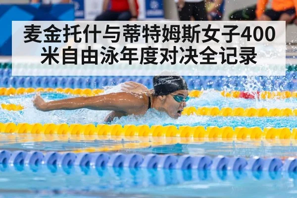 麦金托什与蒂特姆斯女子400米自由泳年度对决全记录