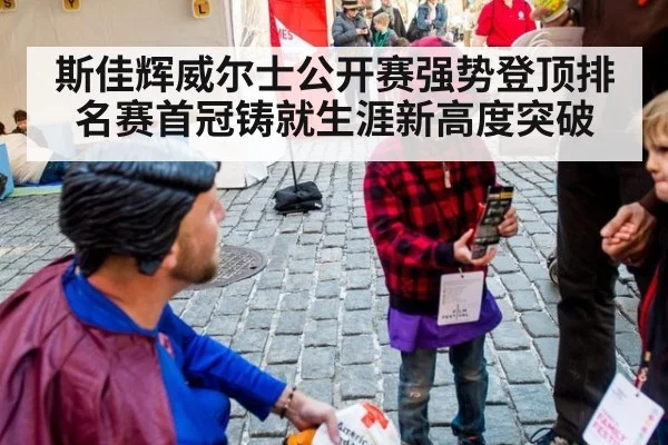 斯佳辉威尔士公开赛强势登顶排名赛首冠铸就生涯新高度突破