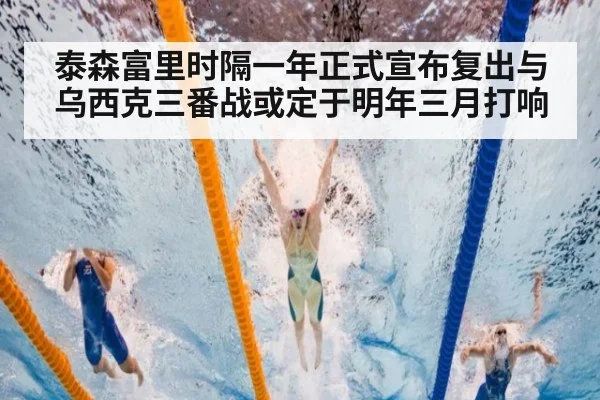 泰森富里时隔一年正式宣布复出与乌西克三番战或定于明年三月打响