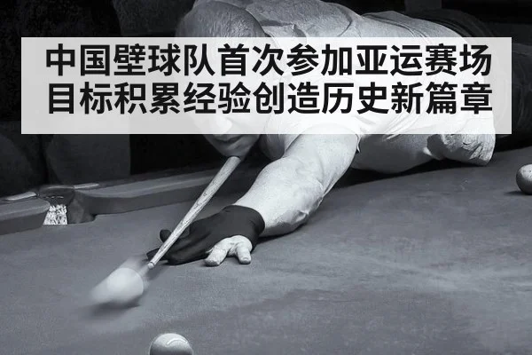 中国壁球队首次参加亚运赛场 目标积累经验创造历史新篇章