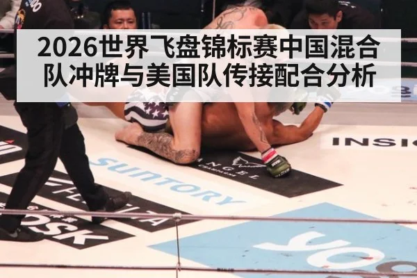 2026世界飞盘锦标赛中国混合队冲牌与美国队传接配合分析