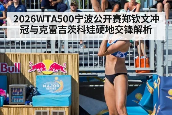 2026WTA500宁波公开赛郑钦文冲冠与克雷吉茨科娃硬地交锋解析