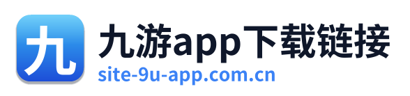 九游app下载链接